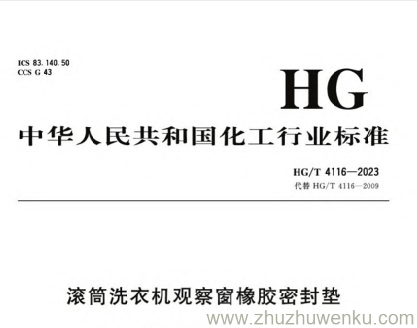 HG/T 4116-2023 pdf下载 滚筒洗衣机观察窗橡胶密封垫