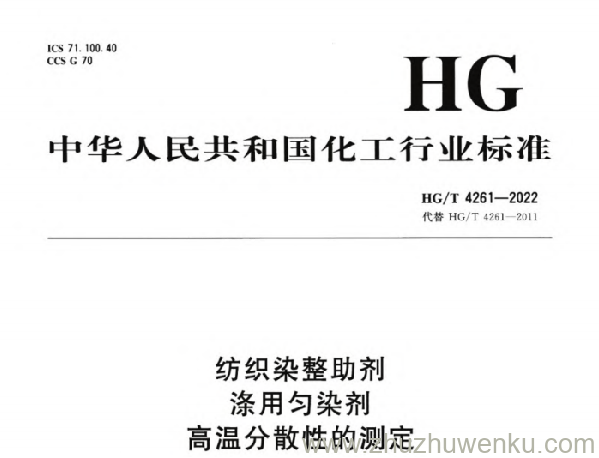 HG/T 4261-2022 pdf下载 纺织染整助剂 涤用匀染剂 高温分散性的测定