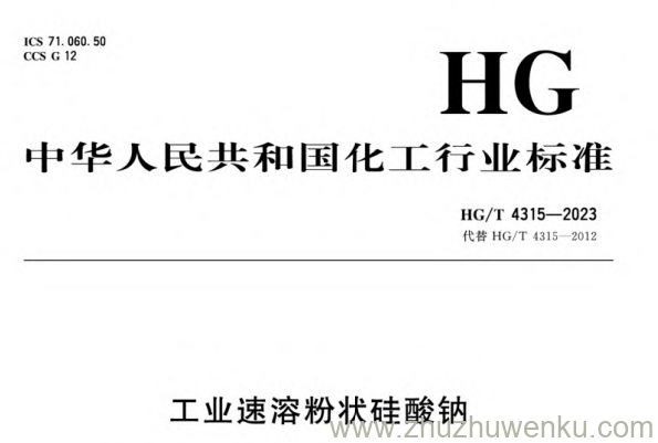 HG/T 4315-2023 pdf下载 工业速溶粉状硅酸钠