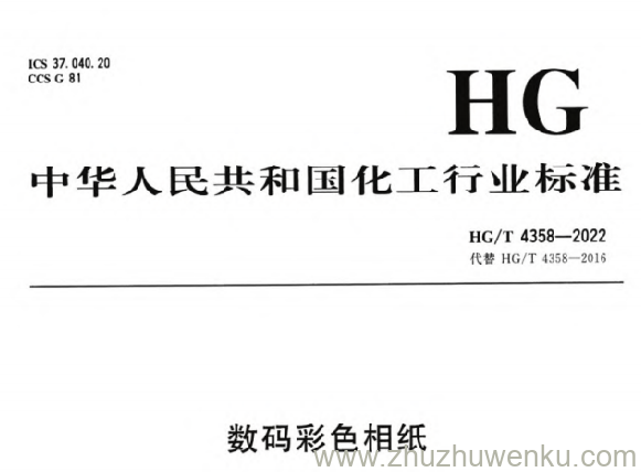 HG/T 4358-2022 pdf下载 数码彩色相纸