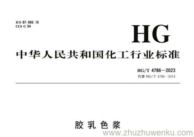 HG/T 4786-2023 pdf下载 胶乳色浆