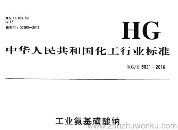 HG/T 5021-2016 pdf下载 工业氨基磺酸钠