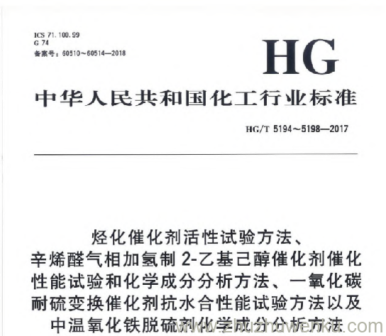 HG/T 5194-2017 pdf下载 烃化催化剂活性试验方法