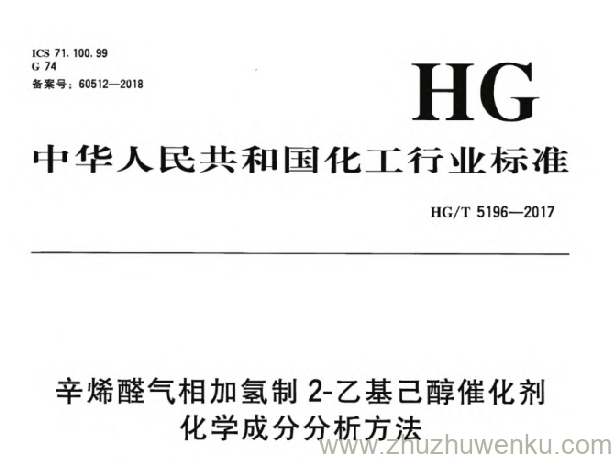 HG/T 5196-2017 pdf下载 辛烯醛气相加氢制2-乙基己醇催化剂化学成分分析方法