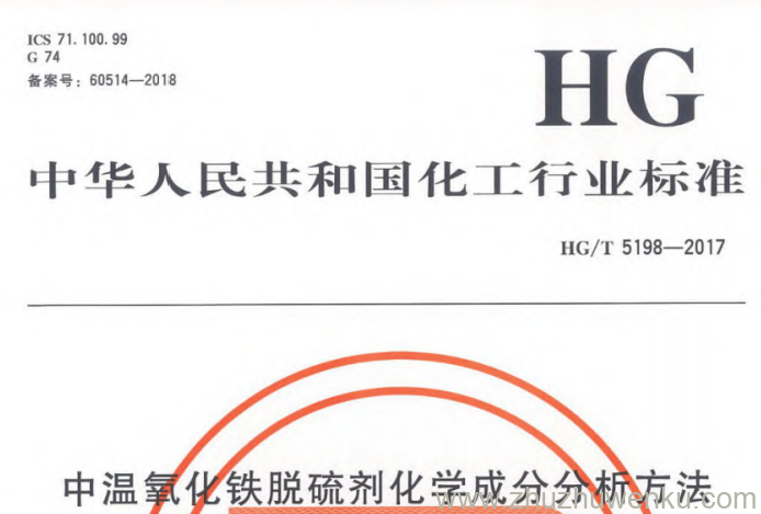 HG/T 5198-2017 pdf下载 中温氧化铁脱硫剂化学成分分析方法
