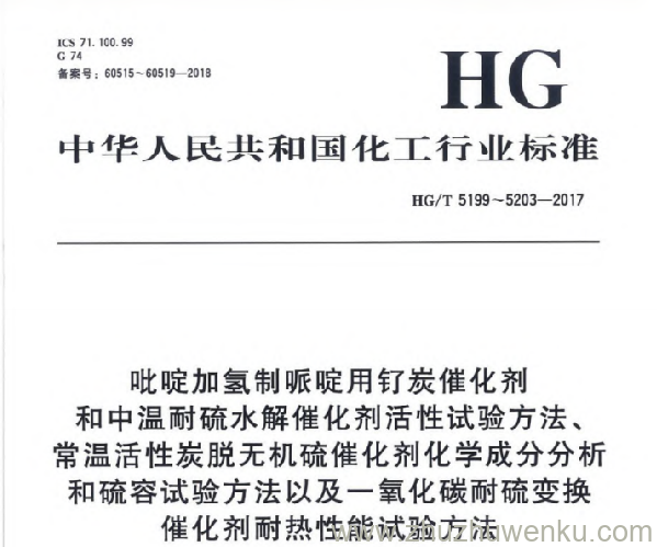 HG/T 5199-2017 pdf下载 吡啶加氢制哌啶用钌炭催化剂活性试验方法