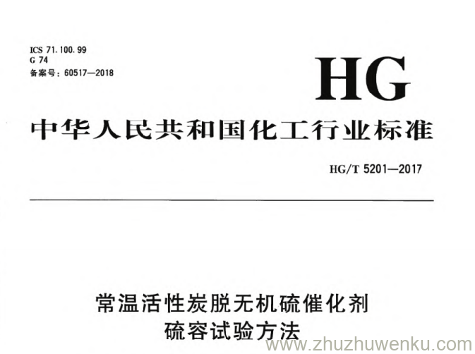 HG/T 5201-2017 pdf下载 常温活性炭脱无机硫催化剂硫容试验方法