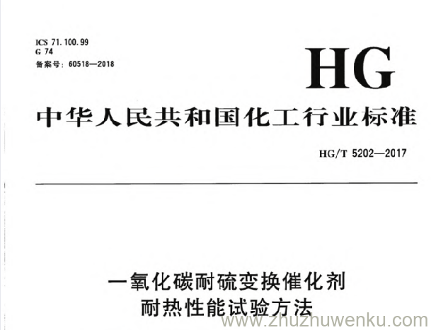 HG/T 5202-2017 pdf下载 一氧化碳耐硫变换催化剂耐热性能试验方法