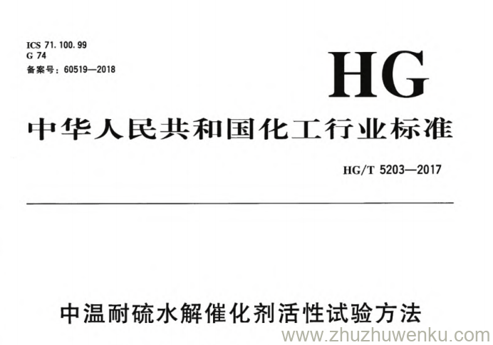 HG/T 5203-2017 pdf下载 中温耐硫水解催化剂活性试验方法