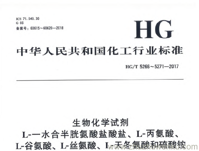 HG/T 5266-2017 pdf下载 生物化学试剂 L-一水合半胱氨酸盐酸盐