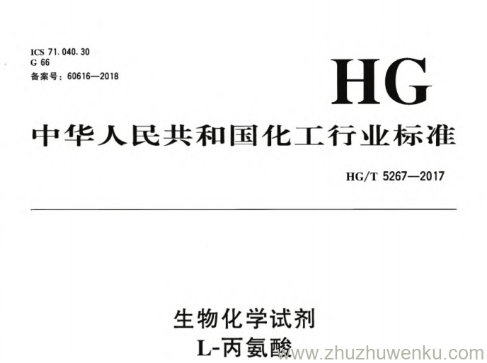 HG/T 5267-2017 pdf下载 生物化学试剂 L-丙氨酸