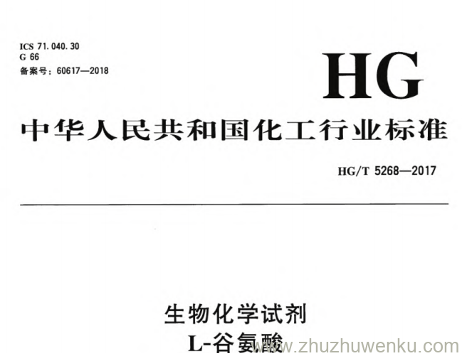 HG/T 5268-2017 pdf下载 生物化学试剂 L-谷氨酸