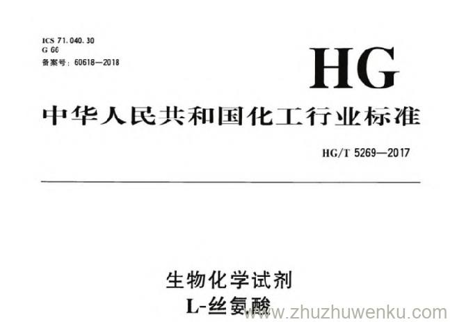 HG/T 5269-2017 pdf下载 生物化学试剂 L-丝氨酸