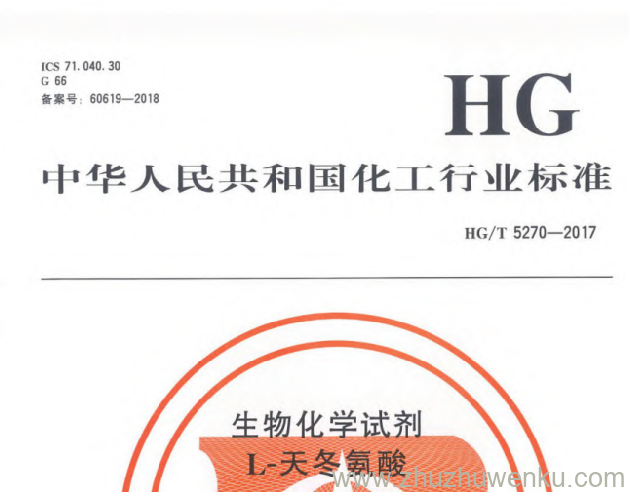 HG/T 5270-2017 pdf下载 生物化学试剂 L-天冬氨酸