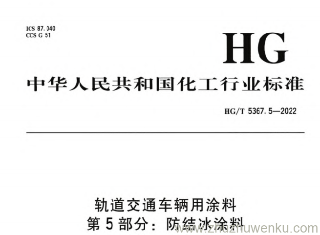 HG/T 5367.5-2022 pdf下载 轨道交通车辆用涂料 第5部分：防结冰涂料