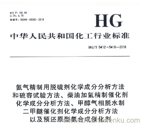 HG/T 5412-2018 pdf下载 氨气精制用脱硫剂化学成分分析方法