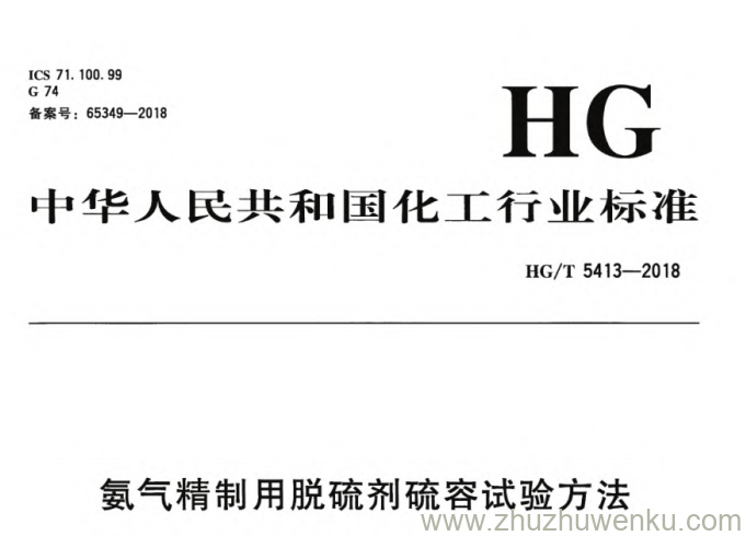 HG/T 5413-2018 pdf下载 氨气精制用脱硫剂硫容试验方法