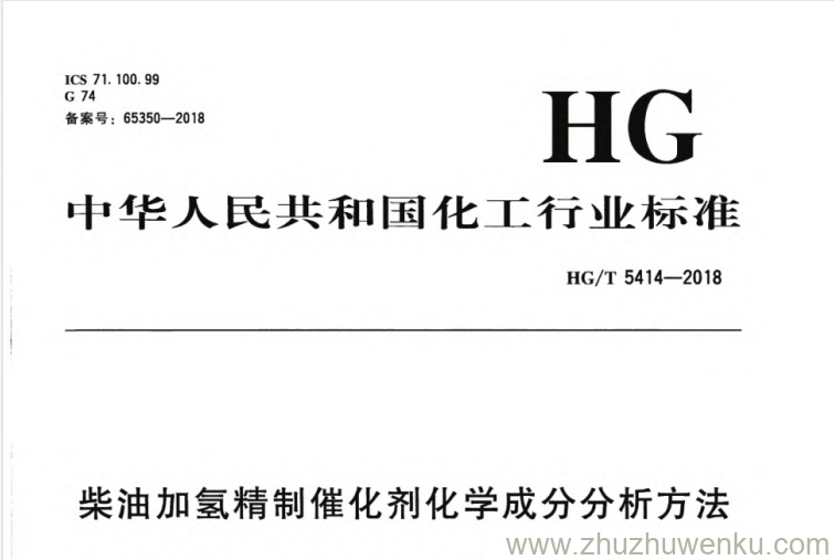 HG/T 5414-2018 pdf下载 柴油加氢精制催化剂化学成分分析方法