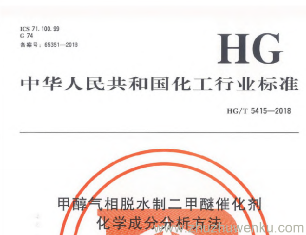HG/T 5415-2018 pdf下载 甲醇气相脱水制二甲醚催化剂化学成分分析方法