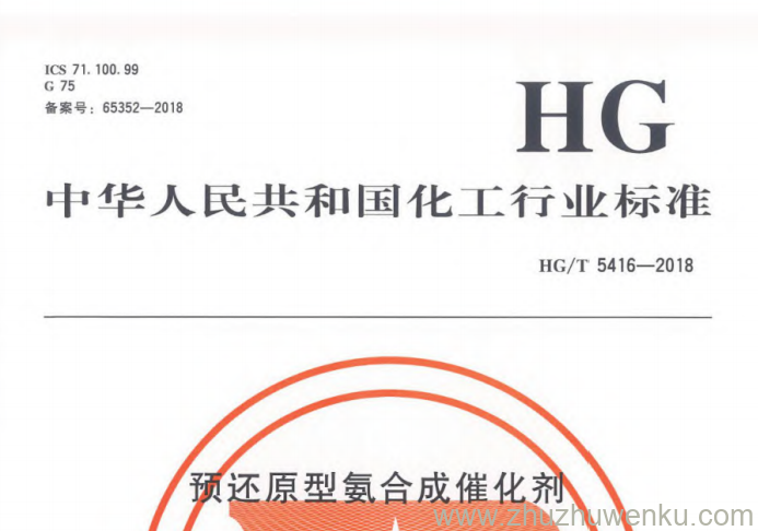 HG/T 5416-2018 pdf下载 预还原型氨合成催化剂