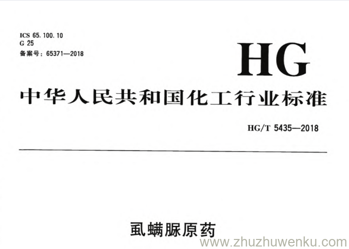 HG/T 5435-2018 pdf下载 虱螨脲原药