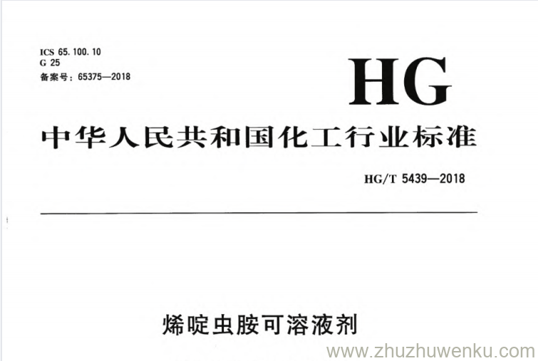 HG/T 5439-2018 pdf下载 烯碇虫胺可溶液剂