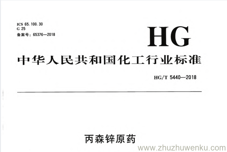 HG/T 5440-2018 pdf下载 丙森锌原药