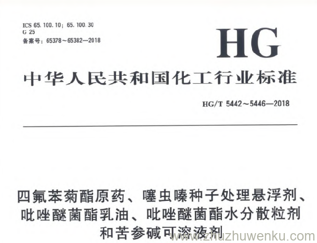 HG/T 5442-2018 pdf下载 四氟苯菊酯原药