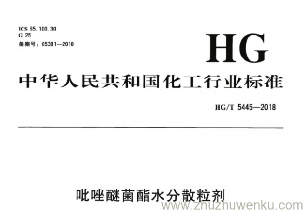HG/T 5445-2018 pdf下载 吡唑醚菌酯水分散粒剂
