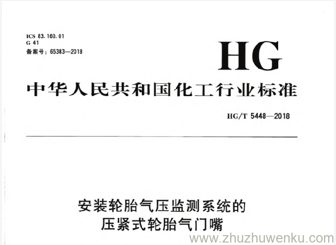 HG/T 5448-2018 pdf下载 安装轮胎气压监测系统的压紧式轮胎气门嘴