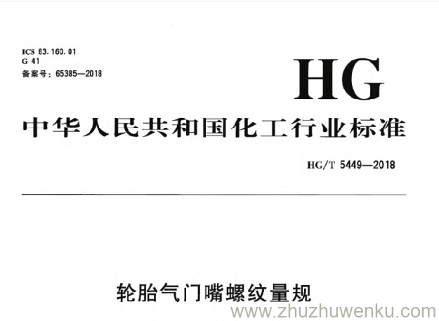 HG/T 5449-2018 pdf下载 轮胎气门嘴螺纹量规