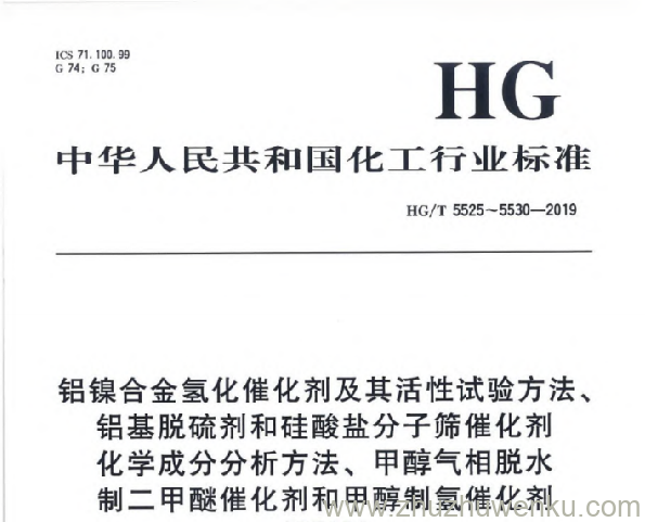 HG/T 5525-2019 pdf下载 铝镍合金氢化催化剂
