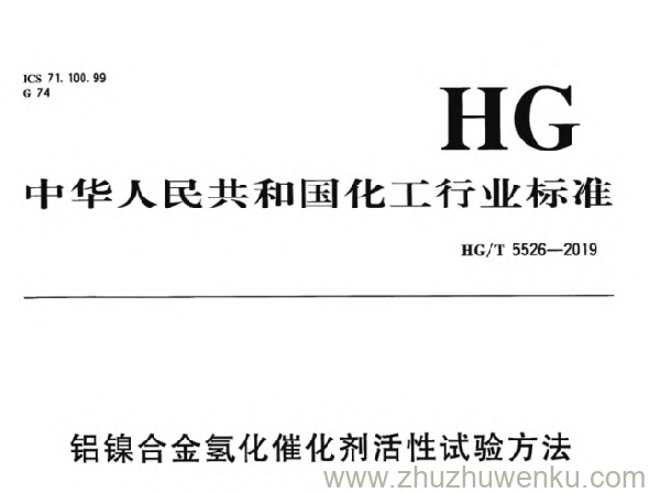 HG/T 5526-2019 pdf下载 铝镍合金氢化催化剂活性试验方法