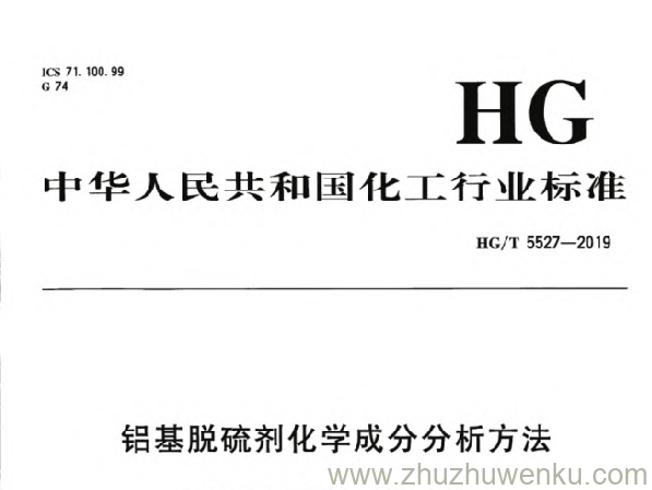 HG/T 5527-2019 pdf下载 铝基脱硫剂化学成分分析方法
