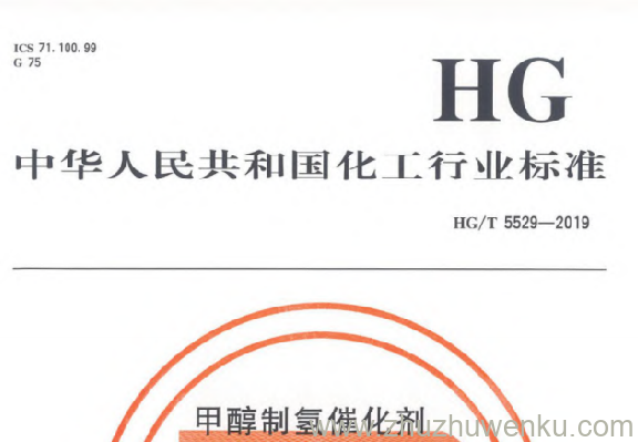 HG/T 5529-2019 pdf下载 甲醇制氢催化剂
