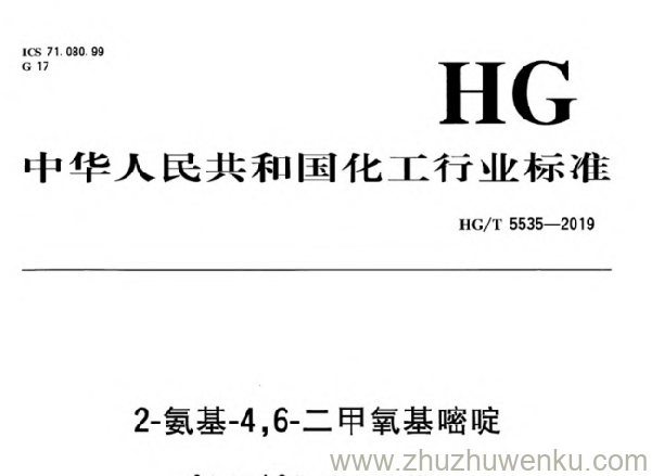 HG/T 5535-2019 pdf下载 2-氨基-4，6-二甲氧基嘧啶