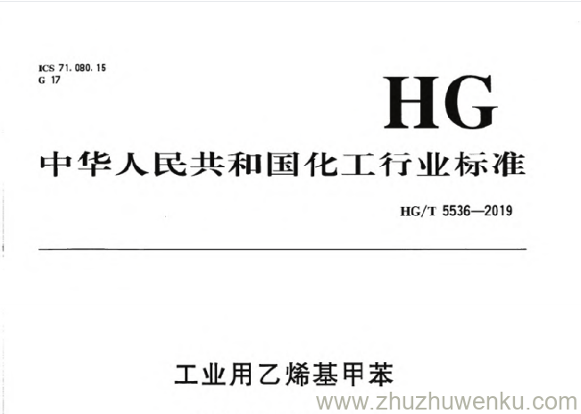 HG/T 5536-2019 pdf下载 工业用乙烯基甲苯