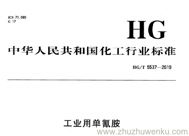 HG/T 5537-2019 pdf下载 工业用单氰胺