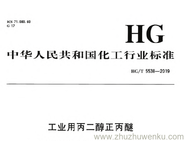 HG/T 5538-2019 pdf下载 工业用丙二醇正丙醚