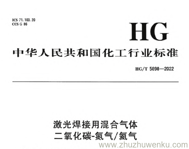 HG/T 5898-2022 pdf下载 激光焊接用混合气体 二氧化碳-氮气氦气