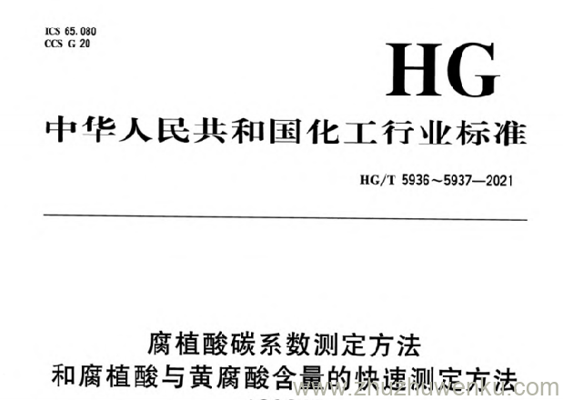 HG/T 5936-2021 pdf下载 腐植酸碳系数测定方法