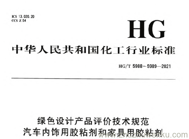 HG/T 5988-2021 pdf下载 绿色设计产品评价技术规范 汽车内饰用胶粘剂
