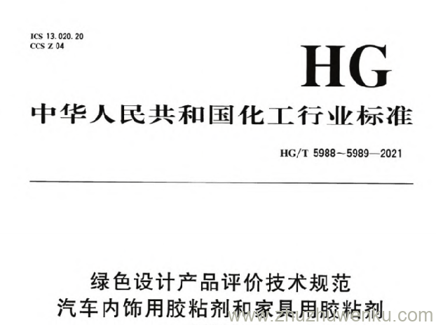 HG/T 5989-2021 pdf下载 绿色设计产品评价技术规范 家具用胶粘剂