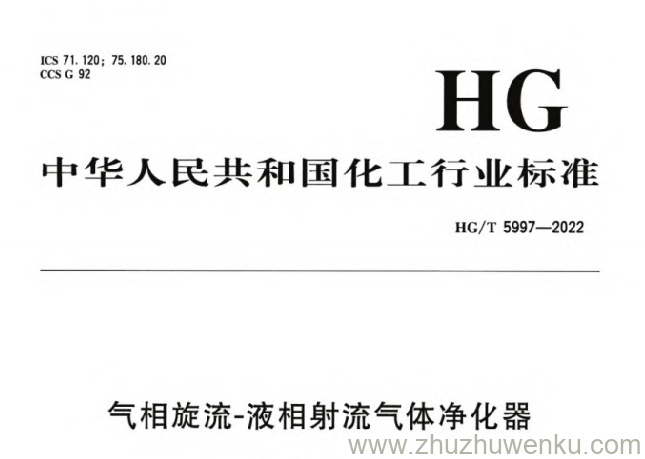 HG/T 5997-2022 pdf下载 气相旋流-液相射流气体净化器