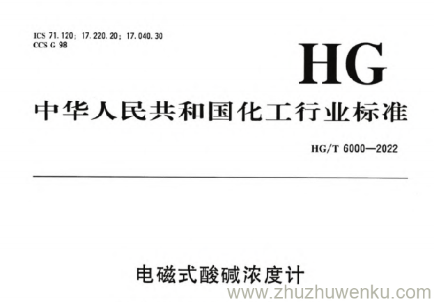 HG/T 6000-2022 pdf下载 电磁式酸碱浓度计