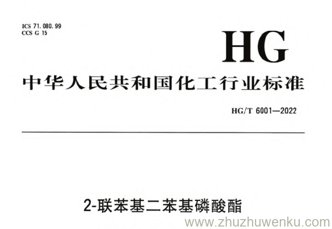 HG/T 6001-2022 pdf下载 2-联苯基二苯基磷酸酯