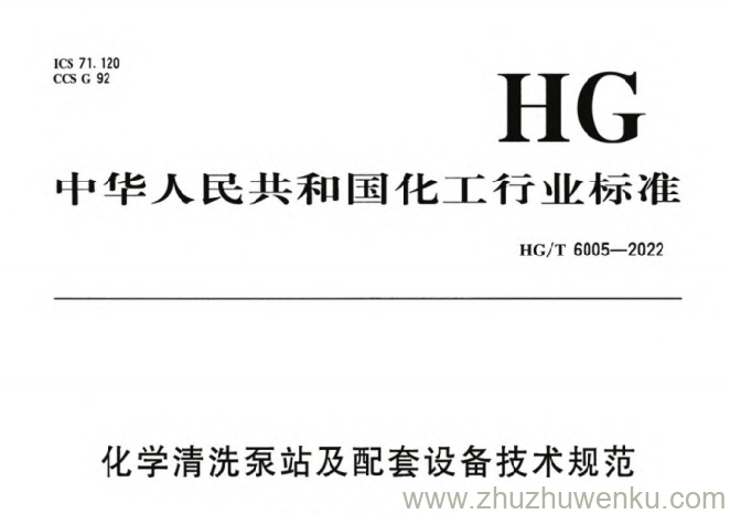 HG/T 6005-2022 pdf下载 化学清洗泵站及配套设备技术规范