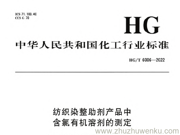 HG/T 6006-2022 pdf下载 纺织染整助剂产品中含氯有机溶剂的测定