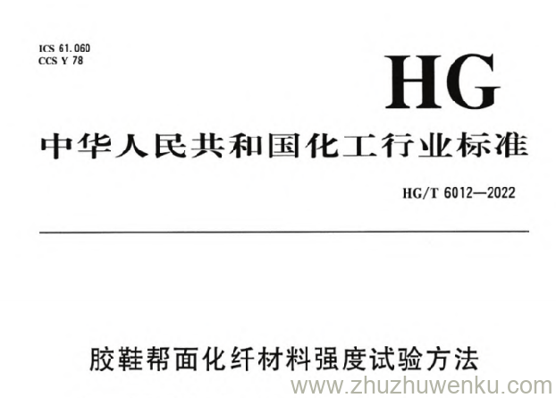 HG/T 6012-2022 pdf下载 胶鞋帮面化纤材料强度试验方法