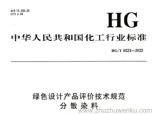 HG/T 6023-2022 pdf下载 绿色设计产品评价技术规范 分散染料